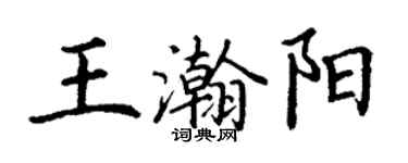 丁謙王瀚陽楷書個性簽名怎么寫