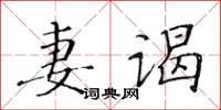 黃華生妻謁楷書怎么寫
