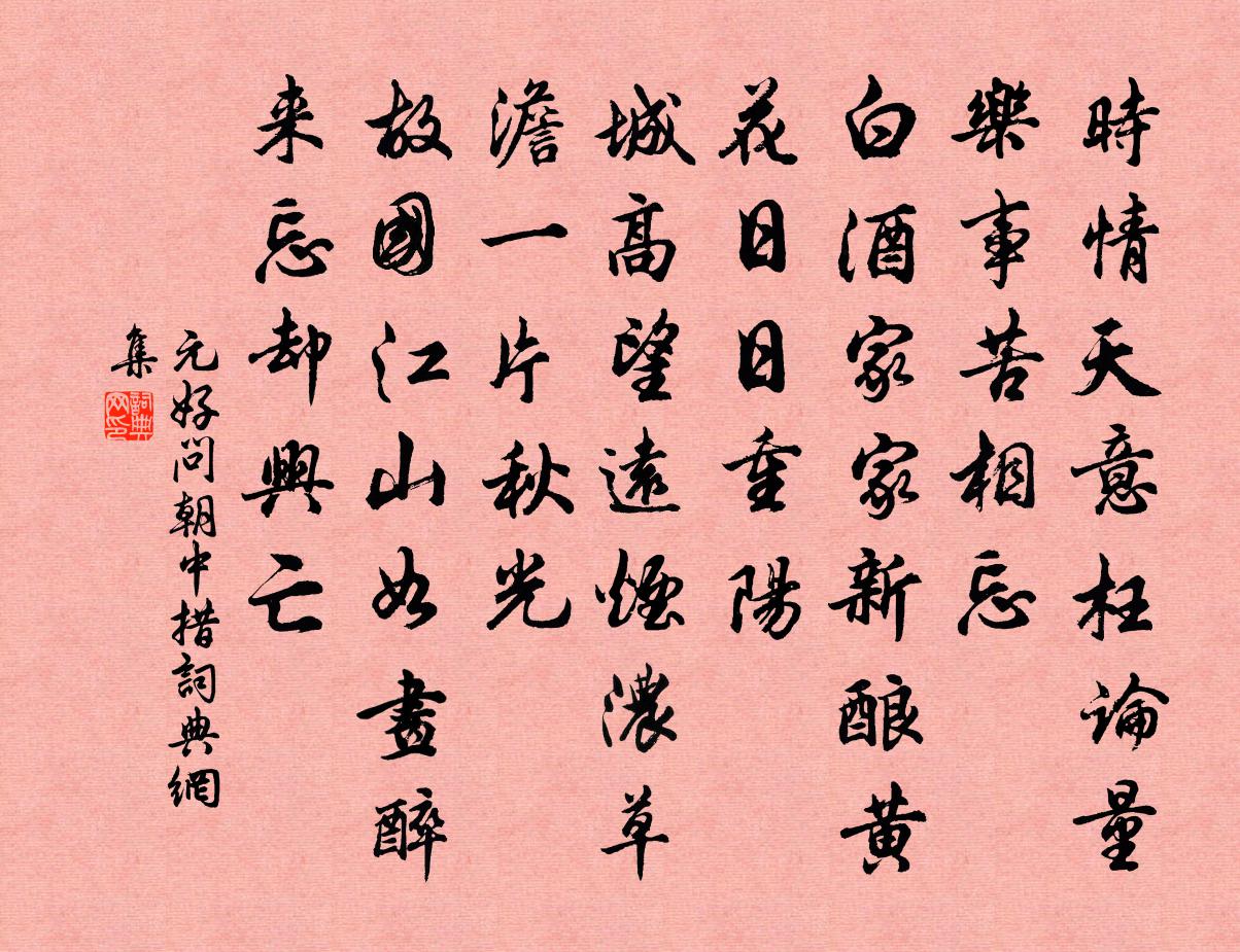 元好問朝中措書法作品欣賞