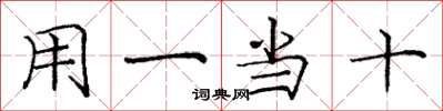 龐中華用一當十楷書怎么寫