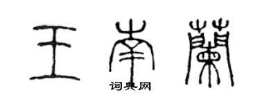 陳聲遠王南蘭篆書個性簽名怎么寫