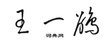 駱恆光王一鵑草書個性簽名怎么寫