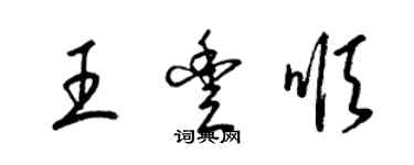 梁錦英王豐順草書個性簽名怎么寫