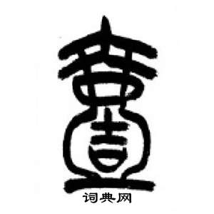 李剛田在千字文中寫的壹