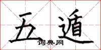 何伯昌五遁楷書怎么寫