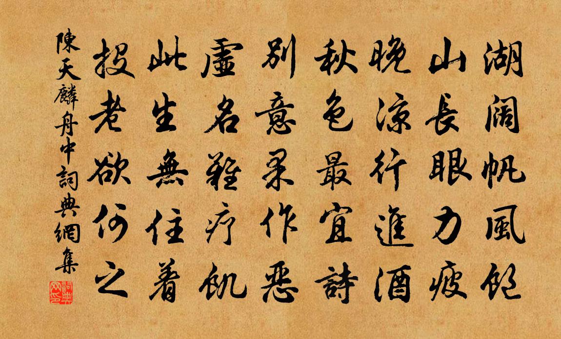 陳天麟舟中書法作品欣賞