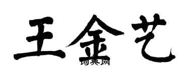 翁闓運王金藝楷書個性簽名怎么寫