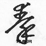 駱恆光寫的硬筆草書秦