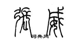 陳墨張威篆書個性簽名怎么寫