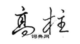 駱恆光高柱行書個性簽名怎么寫