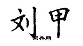 丁謙劉甲楷書個性簽名怎么寫