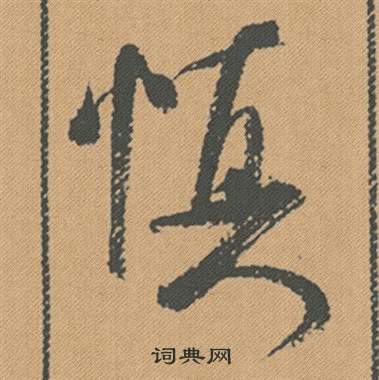 緊楷書書法_緊字書法_楷書字典