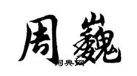 胡問遂周巍行書個性簽名怎么寫