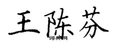 丁謙王陳芬楷書個性簽名怎么寫