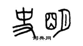 曾慶福史明篆書個性簽名怎么寫