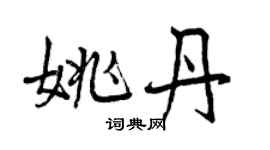 曾慶福姚丹行書個性簽名怎么寫