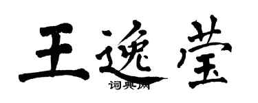 翁闓運王逸瑩楷書個性簽名怎么寫
