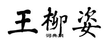翁闓運王柳姿楷書個性簽名怎么寫