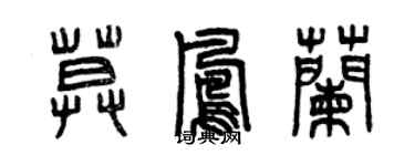 曾慶福莫鳳蘭篆書個性簽名怎么寫