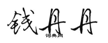 駱恆光錢丹丹行書個性簽名怎么寫