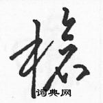 駱恆光寫的硬筆草書槍