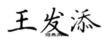 丁謙王發添楷書個性簽名怎么寫