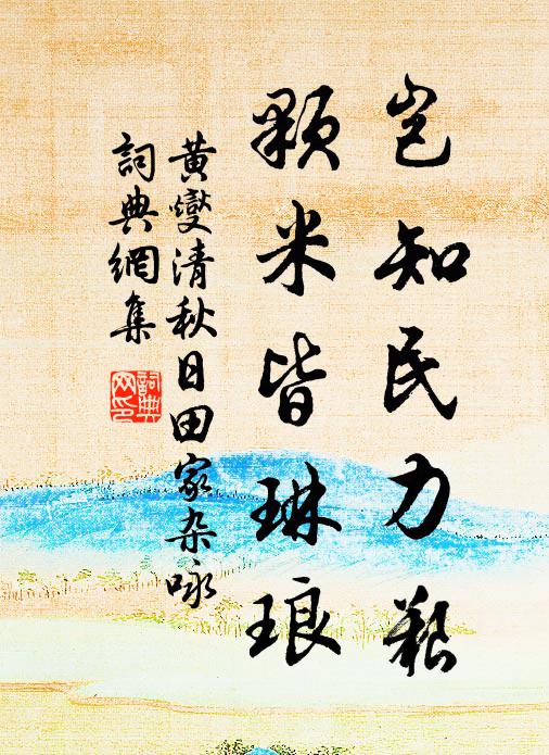 黃燮清豈知民力艱,顆米皆琳琅。書法作品欣賞