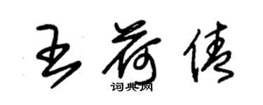 朱錫榮王荷倩草書個性簽名怎么寫