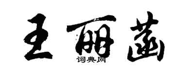 胡問遂王麗菡行書個性簽名怎么寫