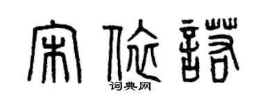 曾慶福宋依諾篆書個性簽名怎么寫