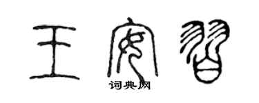 陳聲遠王安習篆書個性簽名怎么寫