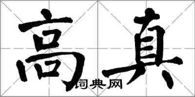 翁闓運高真楷書怎么寫