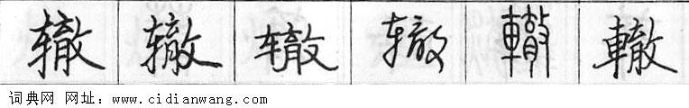 鋼筆字典