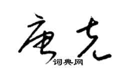 梁錦英唐克草書個性簽名怎么寫