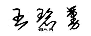 朱錫榮王碧蔓草書個性簽名怎么寫