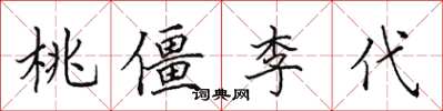 田英章桃僵李代楷書怎么寫