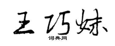 曾慶福王巧妹行書個性簽名怎么寫