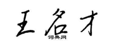 王正良王名才行書個性簽名怎么寫