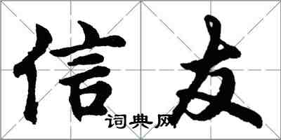 胡問遂信友行書怎么寫