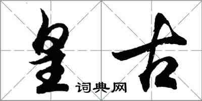 胡問遂皇古行書怎么寫