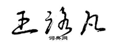 曾慶福王路凡草書個性簽名怎么寫