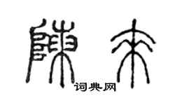 陳聲遠陳來篆書個性簽名怎么寫