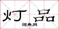 范連陞燈品隸書怎么寫