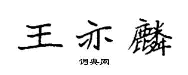 袁強王亦麟楷書個性簽名怎么寫