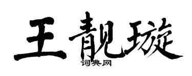 翁闓運王靚璇楷書個性簽名怎么寫