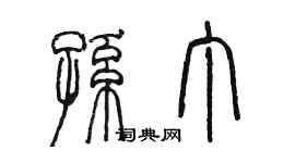 陳墨孫丁篆書個性簽名怎么寫