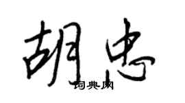 王正良胡忠行書個性簽名怎么寫