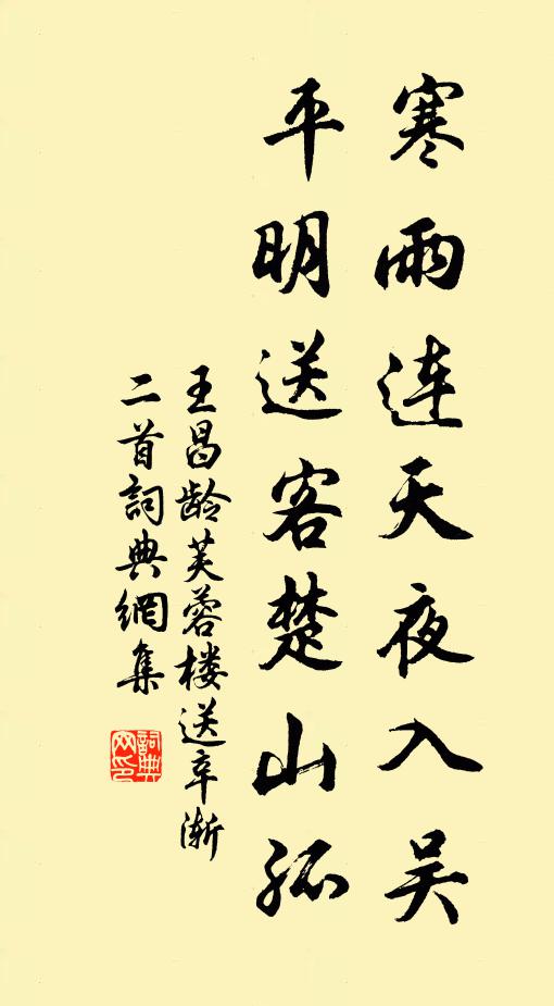 王昌齡寒雨連天夜入吳,平明送客楚山孤。書法作品欣賞