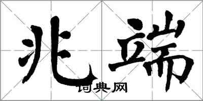 翁闓運兆端楷書怎么寫