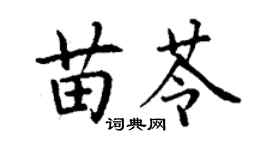 丁謙苗苓楷書個性簽名怎么寫